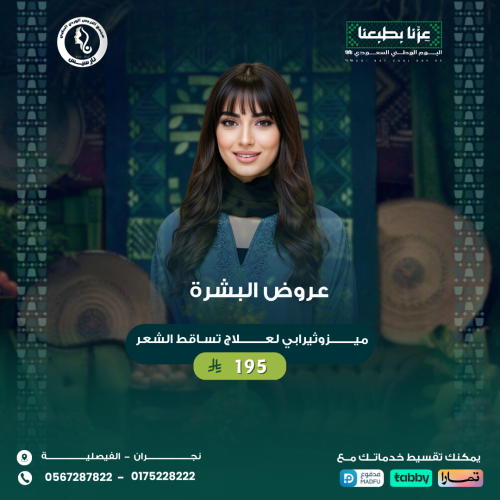 ميزوثيرابي لعلاج تساقط الشعر