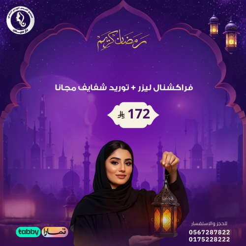 فراكشنال ليزر + توريد شفايف مجانا