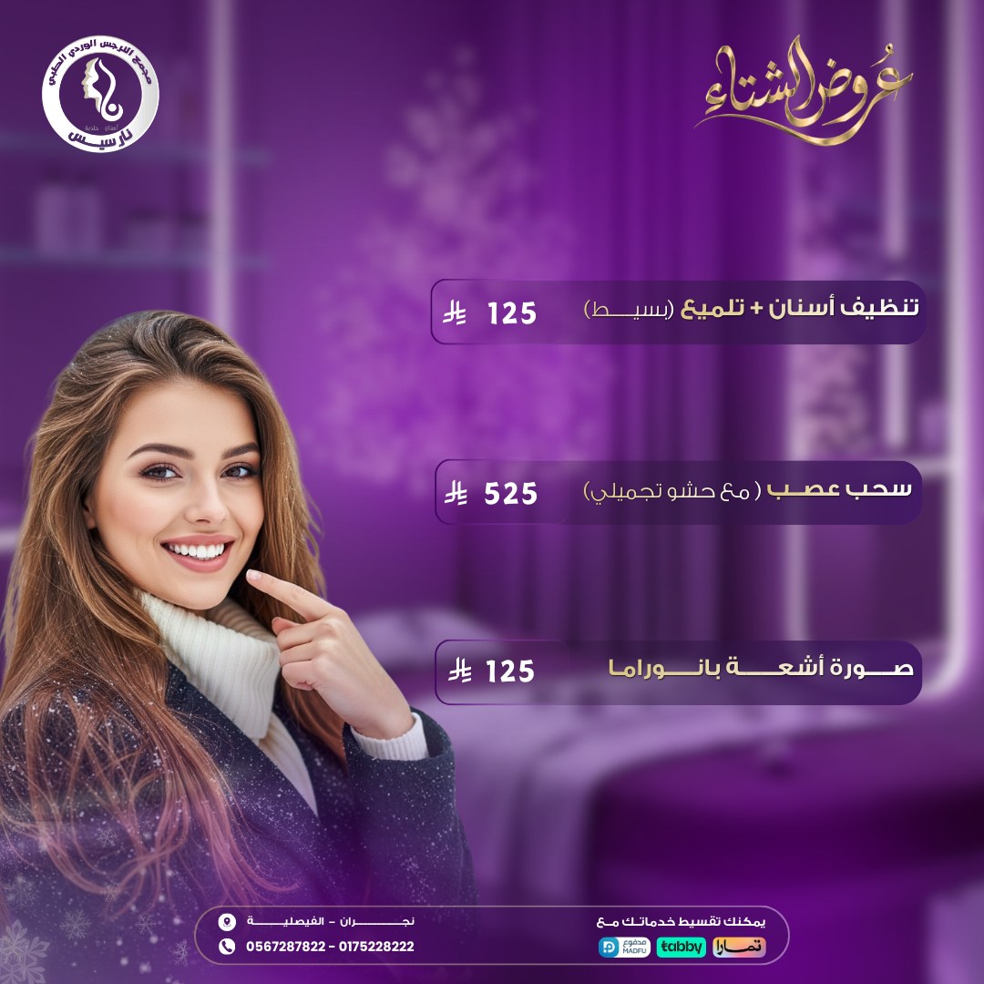 عروض الأسنان الشتوية