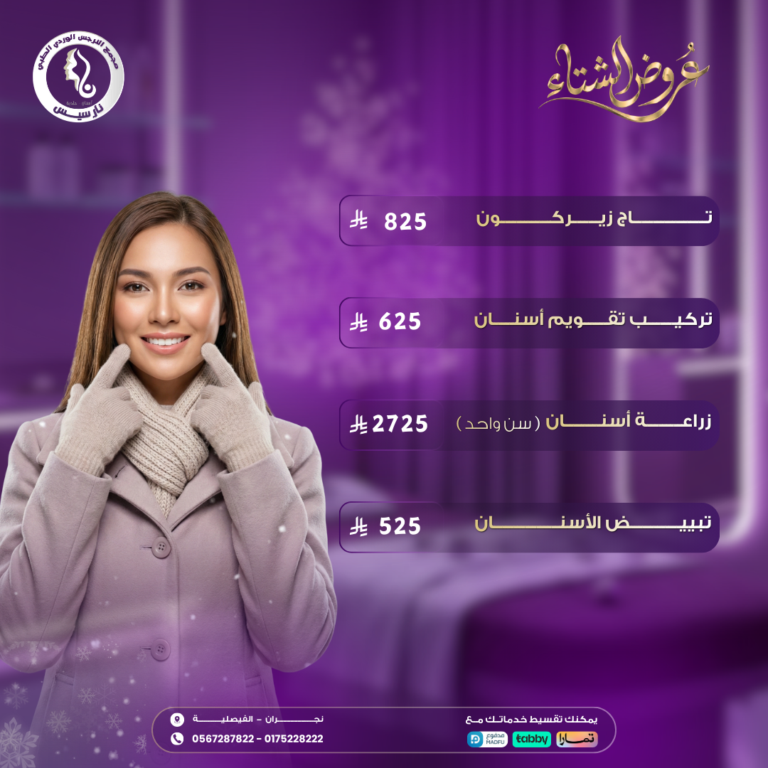 عروض الأسنان