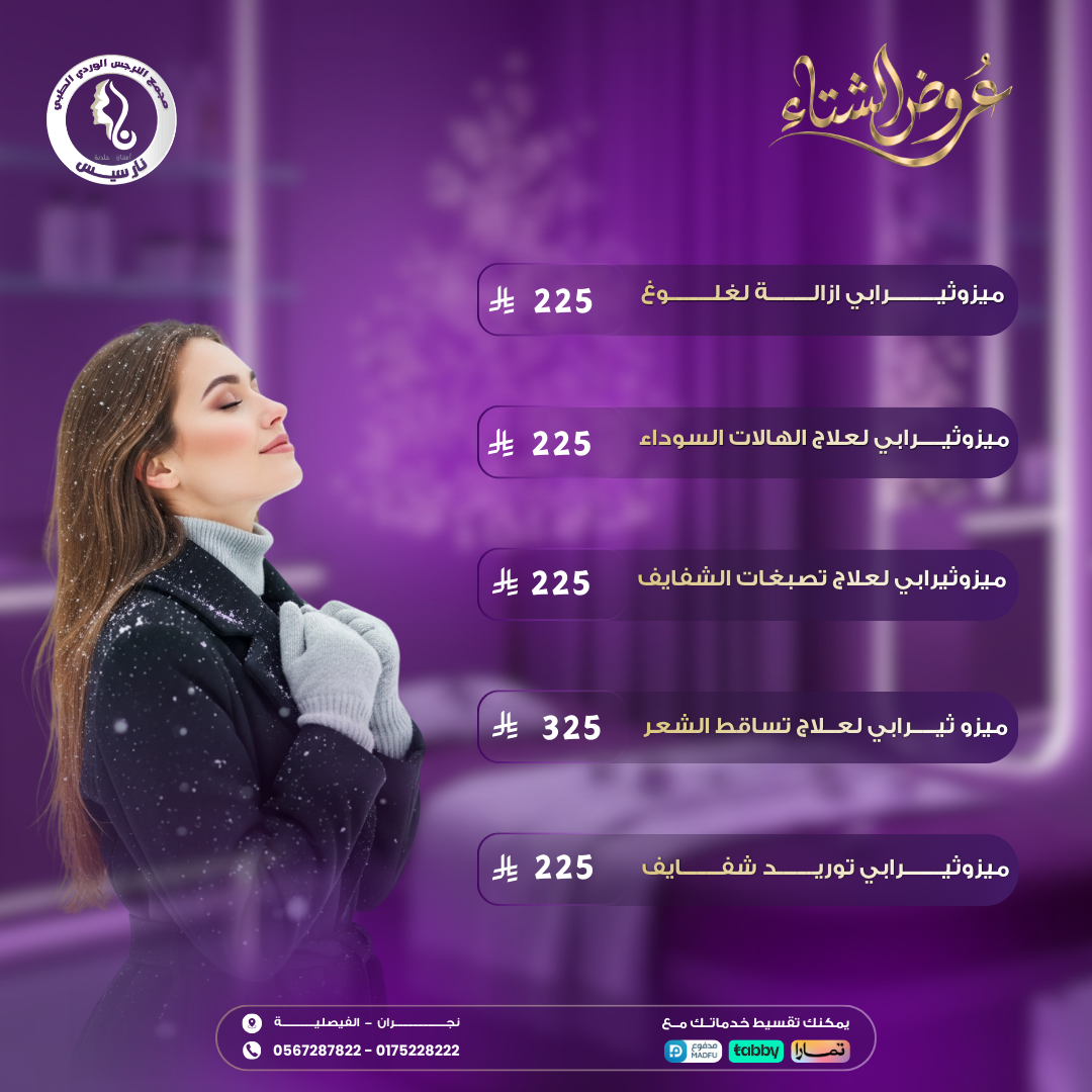 عروض الميزوثيرابي الشتوية
