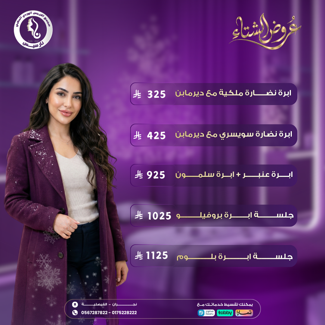 عروض إبر النضارة والبروفايلو