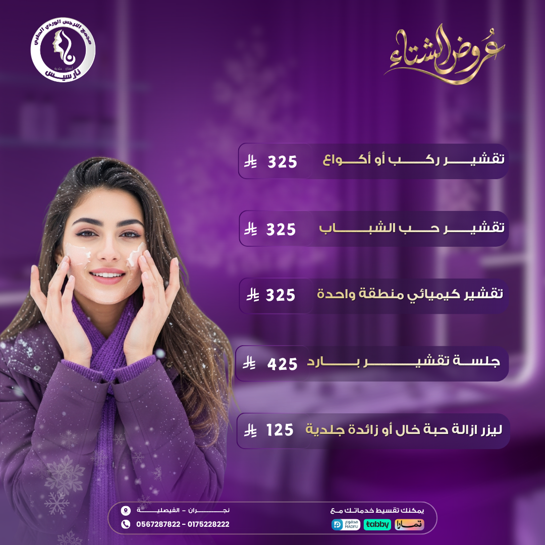 عروض التقشير الشتوية