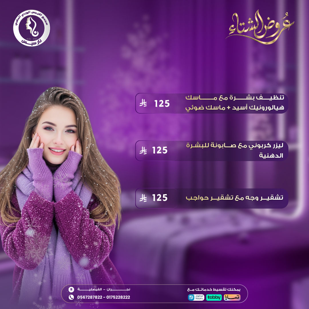 عروض تنظيف البشرة والتشقير