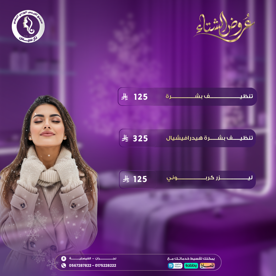 عروض تنظيف البشرة والليزر الكربوني