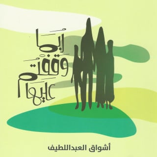 مجموعة قصصية | ربما وقفتم عليها