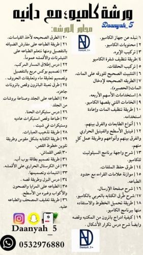 ورشة عمل كاميو 4 من الصفر مع متابعه من المدربه دان...