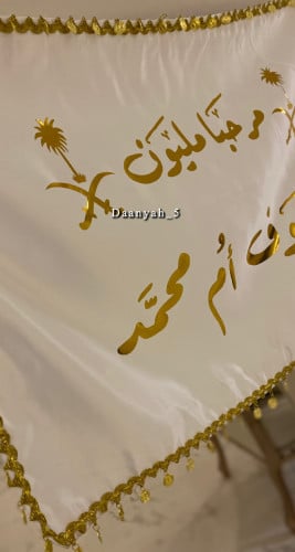 بيرق+طباعه لون ذهبي مع كلفه ذهبيه بعبارات حسب الطل...