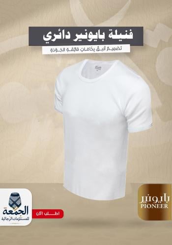 فنيلة بايونير دائري