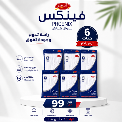 سروال فينكس طويل قماش (6حبة)