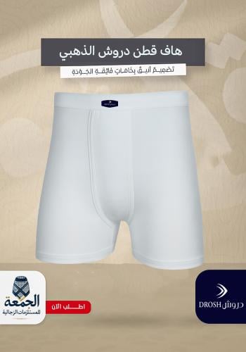 هاف قطن دروش الذهبي