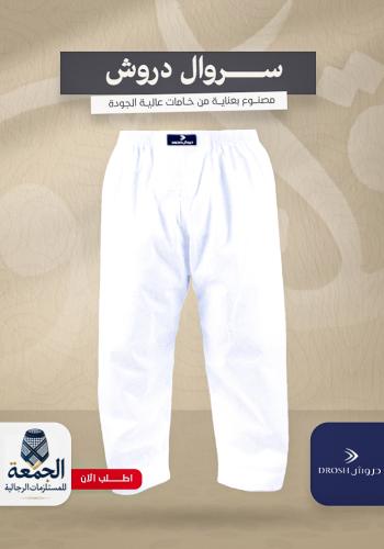 سروال دروش طويل قماش