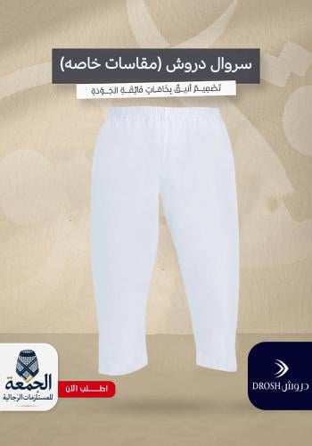 سروال دروش طويل مقاس خاص