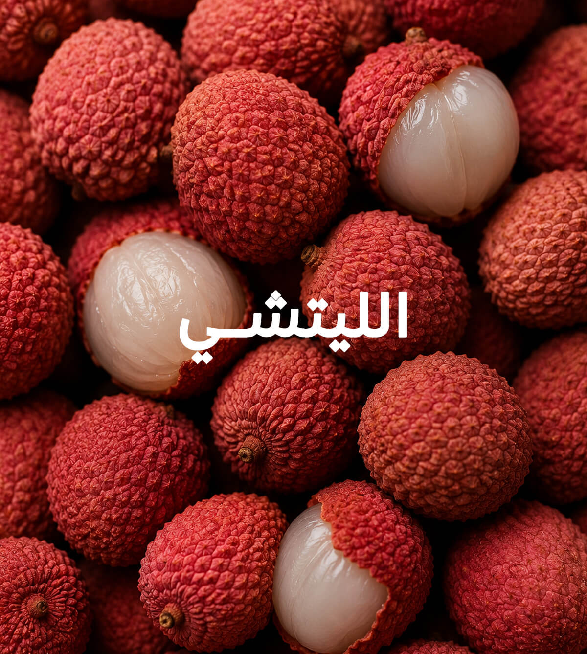 منتجات الليتشي