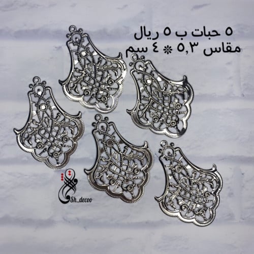 إكسسوارات معدنية ( نفس الصورة )