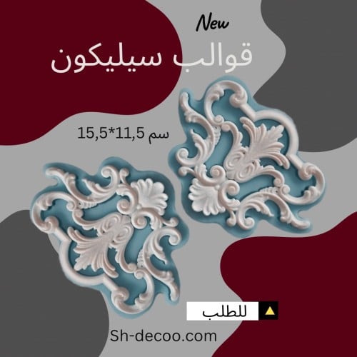 قالب سيليكون /قالب زخرفة ديكورية