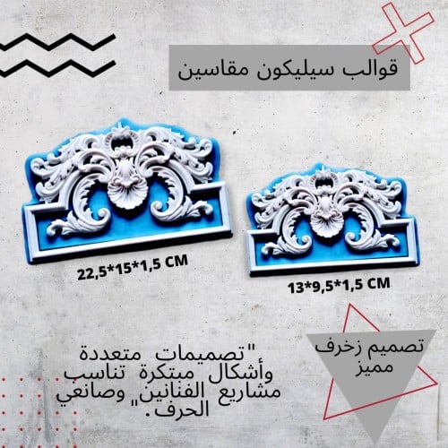 قالب سيليكون مزخرف متوفر مقاسين