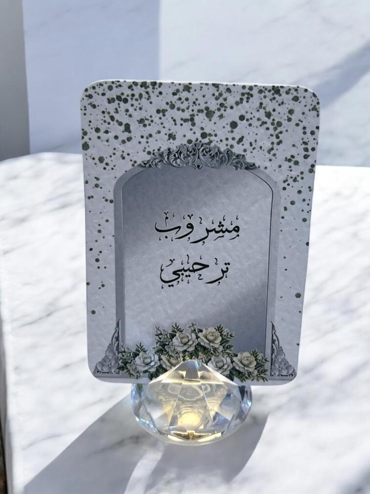 كروت ضيافه و مشروبات ترحيبيه(السعر للحبه )