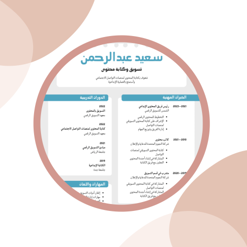 تصميم سيره ذاتيه ( cv)