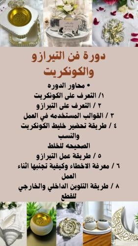 دورة فن الكونكريت والتيرازو ( الدوره خاصه للفتيات...