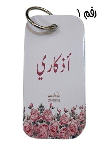 ميداليات الاذكار ( ٢ تصاميم متنوعه)