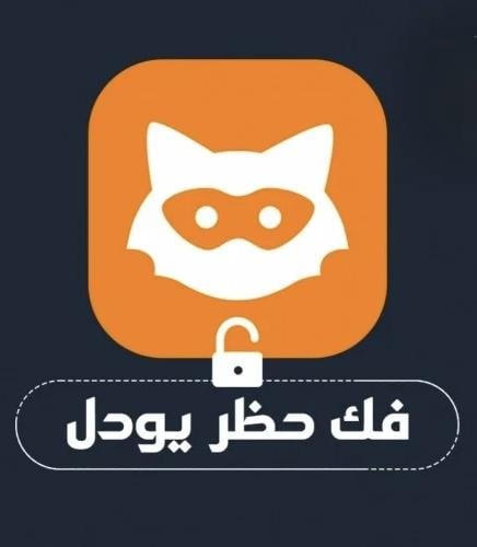 كود فك حظر اليودل