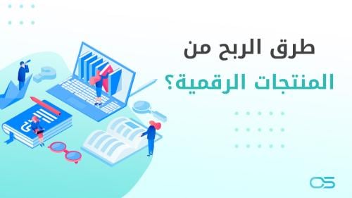 دوره متجر ياسر للمنتجات الرقميه