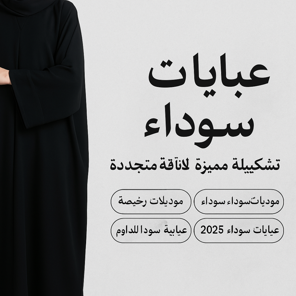 عبايات سوداء 2025 – تشكيلة أنيقة من متجر توجا
