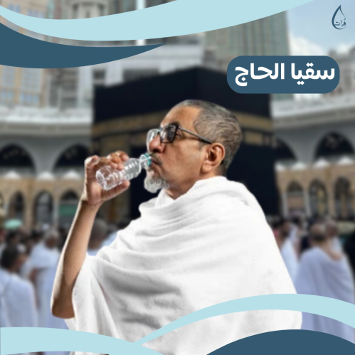 سقيا الحاج