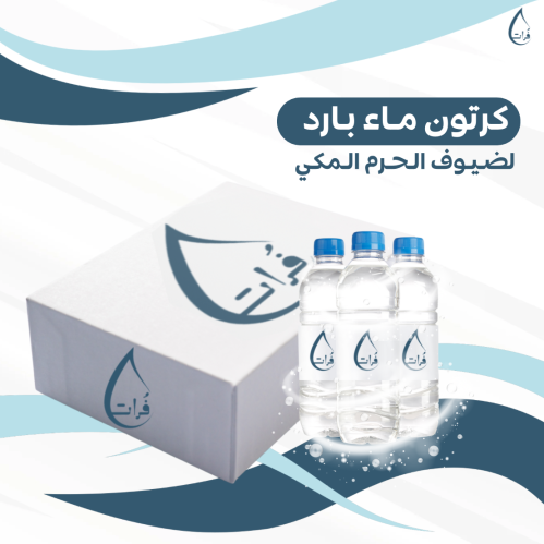 كرتون ماء بارد لضيوف الحرم المكي
