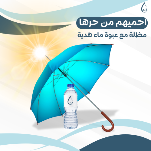 مظلة مع عبوة ماء هدية