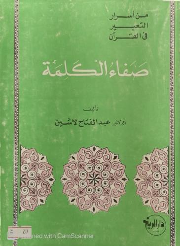 صفاء الكلمة دكتور عبدالفتاح لاشين - مستعمل -