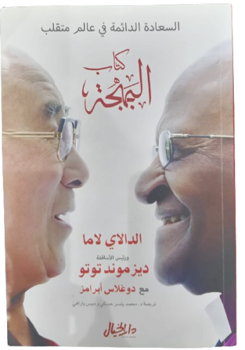 كتاب البهجة الدالاي لاما