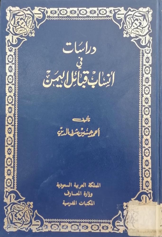دراسات فى انساب قبائل اليمن تأليف أحمد حسين شرف الدين - مستعمل -