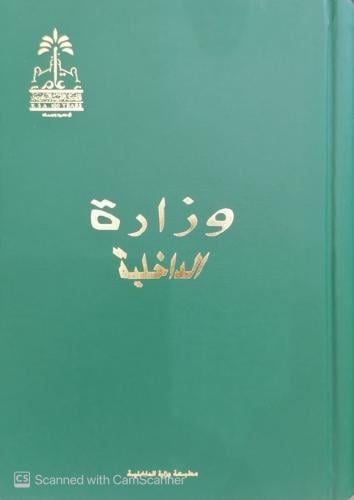 وزارة الداخلية نشأة وتطور اصدار وزارة الداخلية - م...