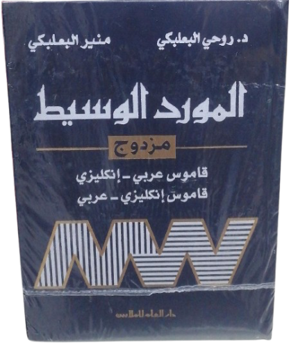 المورد الوسيط (مزدوج) قاموس عربي - انجليزي قاموس ا...