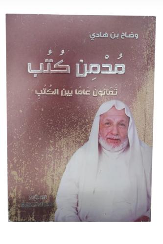 مدمن كتب وضاح بن هادي (مستعمل)