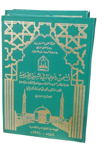 السجن وموجباته في الشريعة الإسلامية 1/2 دكتور محمد...