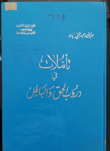 تأملات في دروب الحق والباطل تأليف الشيخ عبدالله خي...