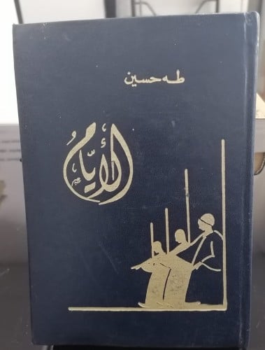 كتاب الأيام طه حسين 1-3 قطع وسط