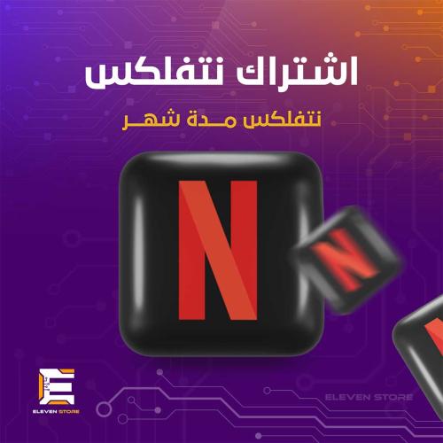 اشتراك نتفلكس لمدة شهر - (ملف شخصي خاص)