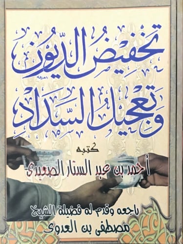 تخفيض الديون وتعجيل السداد