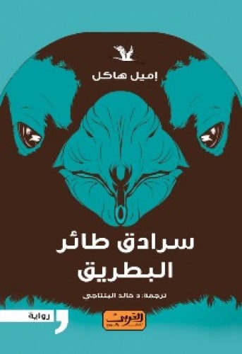 رواية .. سرادق طائر البطريق