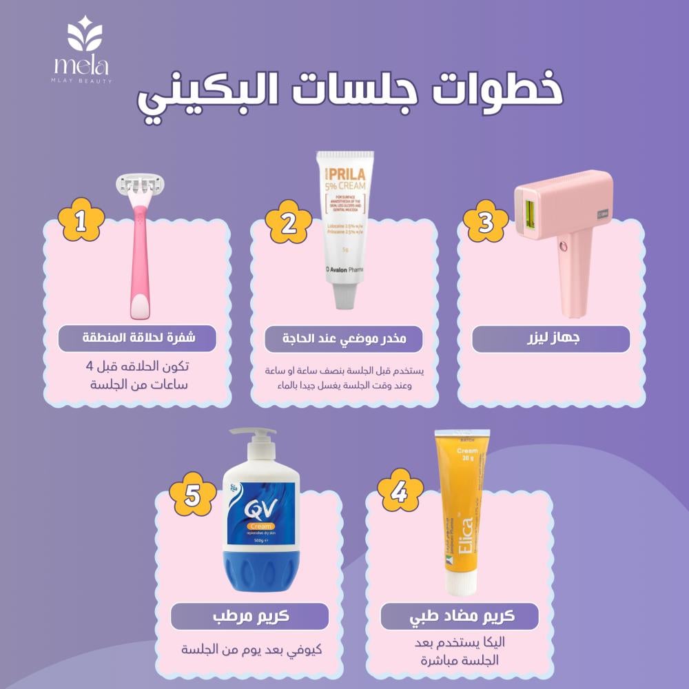 خطوات جلسات البكيني