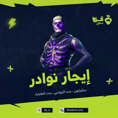 ايجار نوادر فورتنايت 10 ساعات