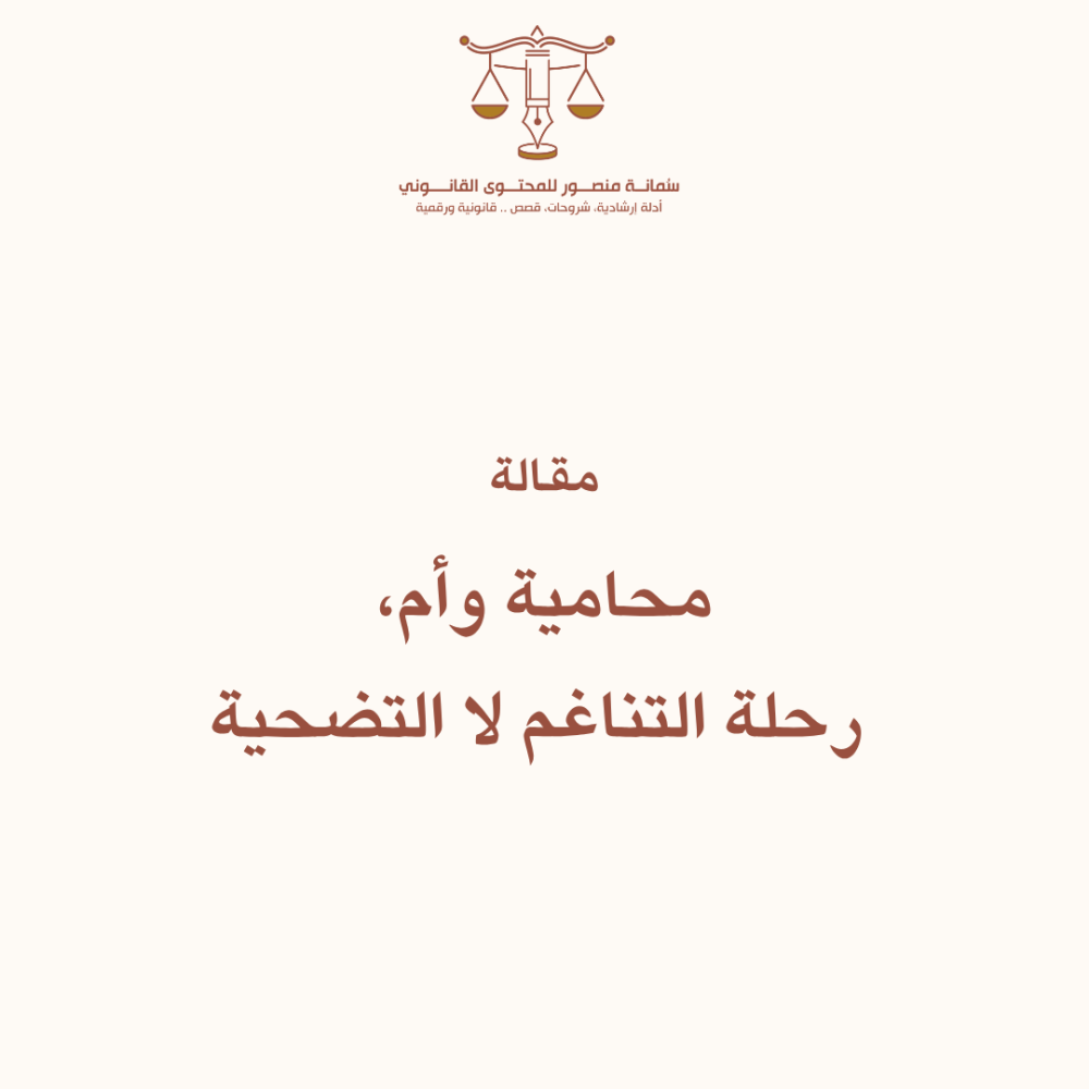 الأمومة والمحاماة - جزء1