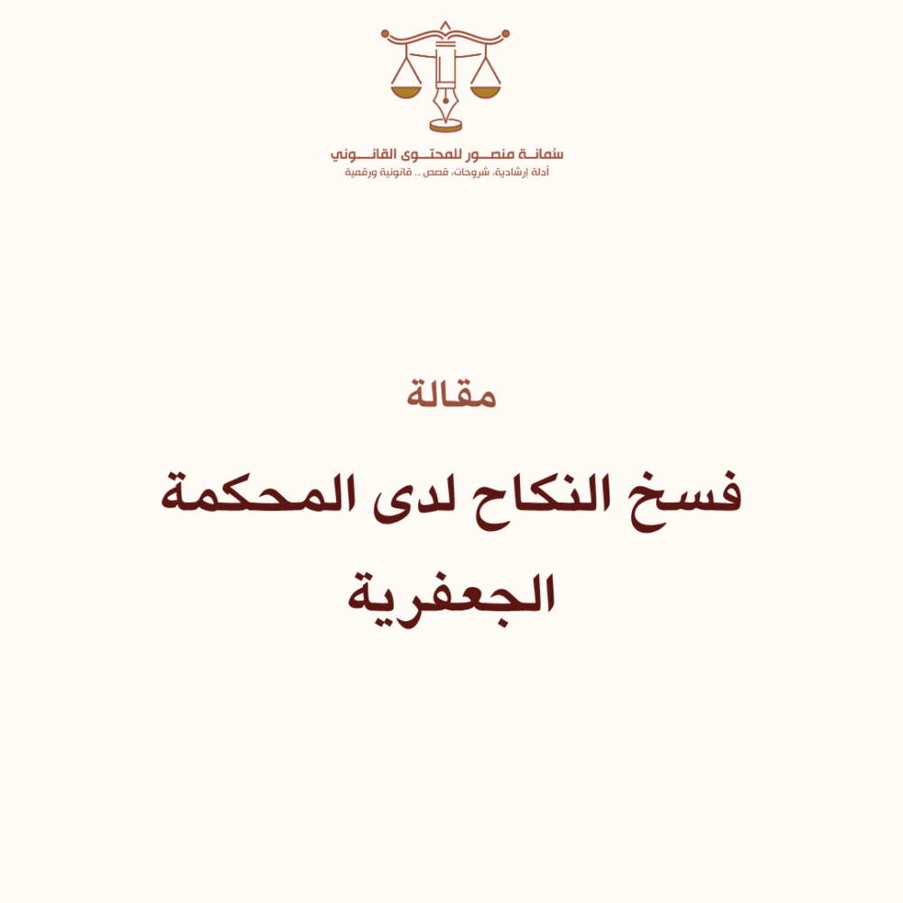 فسخ النكاح في المذهب الجعفري "الشيعي"