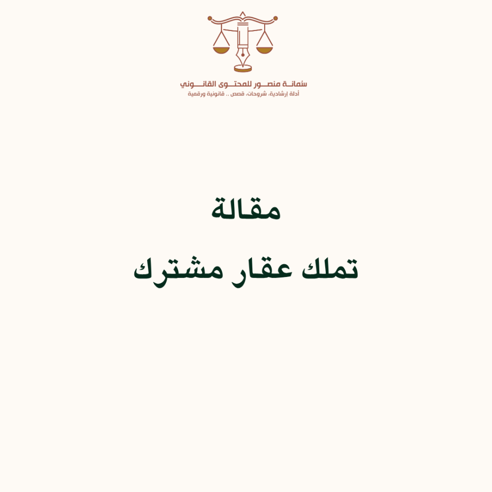 تملك عقار مشترك