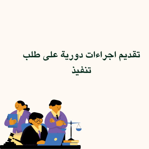 تقديم إجراءات دورية على طلب التنفيذ