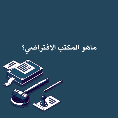 ماهو المكتب الافتراضي؟